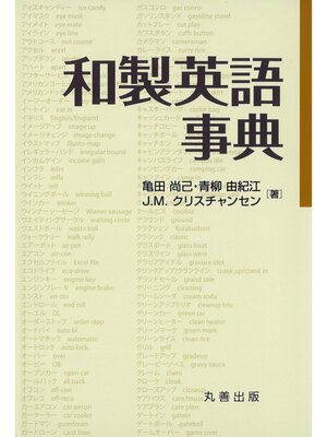 cover image of 和製英語事典
